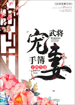 武将宠妻手簿小说全文免费阅读无弹窗