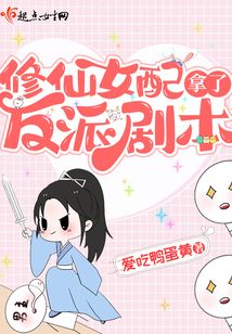 修仙女配拿了反派剧本下载