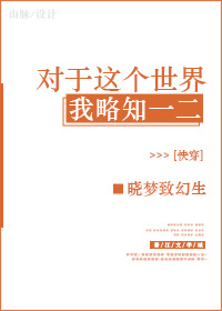 对于这个世界我略知一二[快穿]百度云