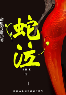 蛇泣