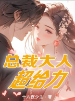 总裁大人超给力免费观看
