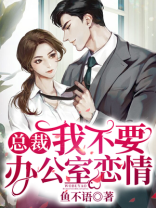 总裁,别在办公室