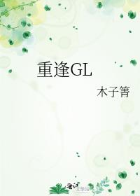 重逢gl是双洁吗小说