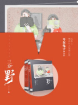 三分野说的什么