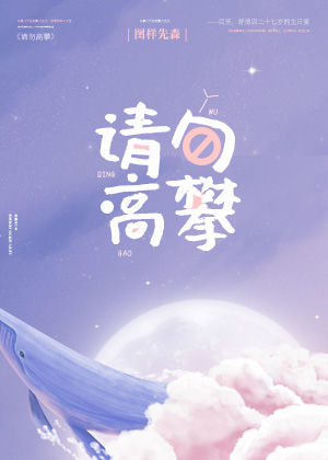 请勿高攀小说免费阅读