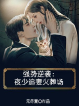 强势逆袭小说全文免费阅读