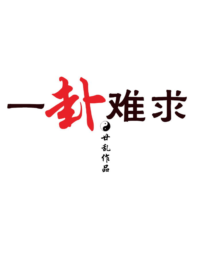 一卦难求by廿
