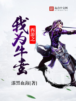 西游之我为牛蛮txt