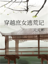 穿越庶女逃荒记百度云TXT下载