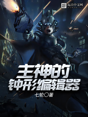 主神的钟形编辑器笔趣阁