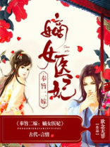 奉旨二嫁嫡女医妃TXT下载