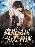 疯批总裁爱而不得剧情