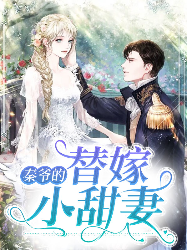 秦三少的替嫁小萌妻