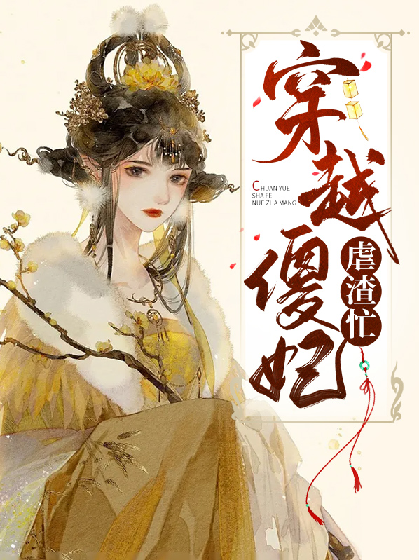 穿越188男团虐渣