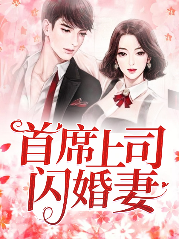首席的闪婚甜妻小说免费阅读