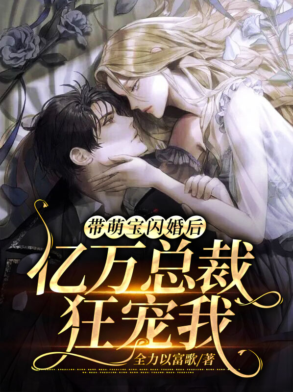 带着萌宝逃婚