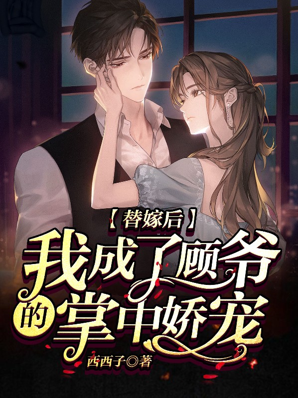 替嫁后,我成了顾爷的掌中娇宠免费阅读