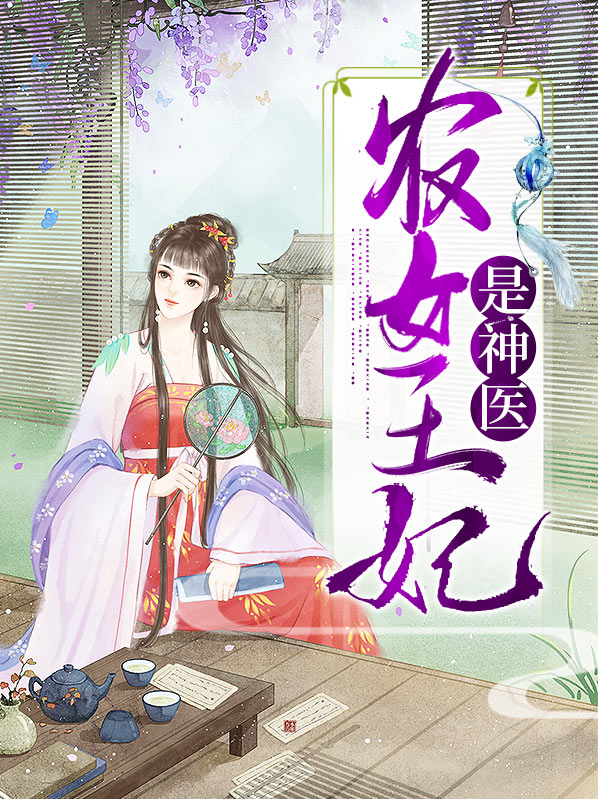 神医农女全文免费阅读