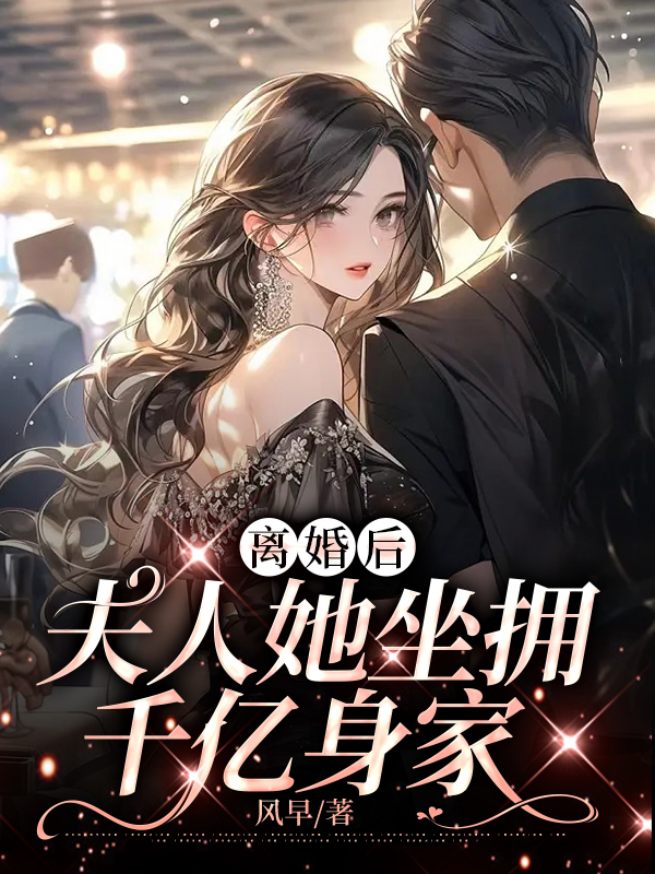离婚后夫人她坐拥亿万身家免费阅读