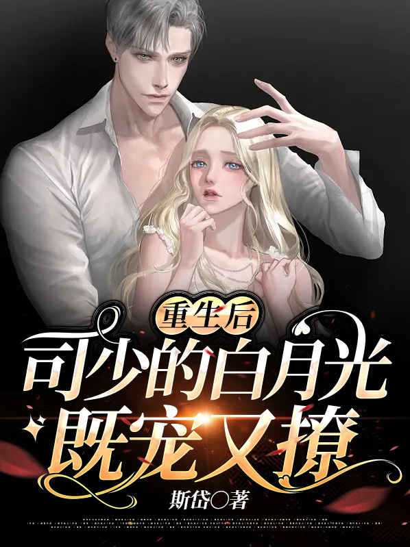 重生司少独宠顾家小千金