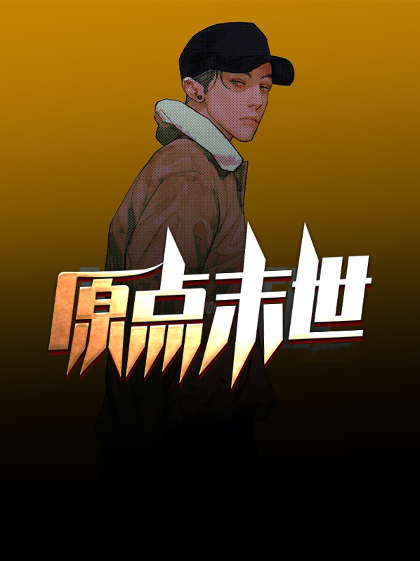 末世原耽小说