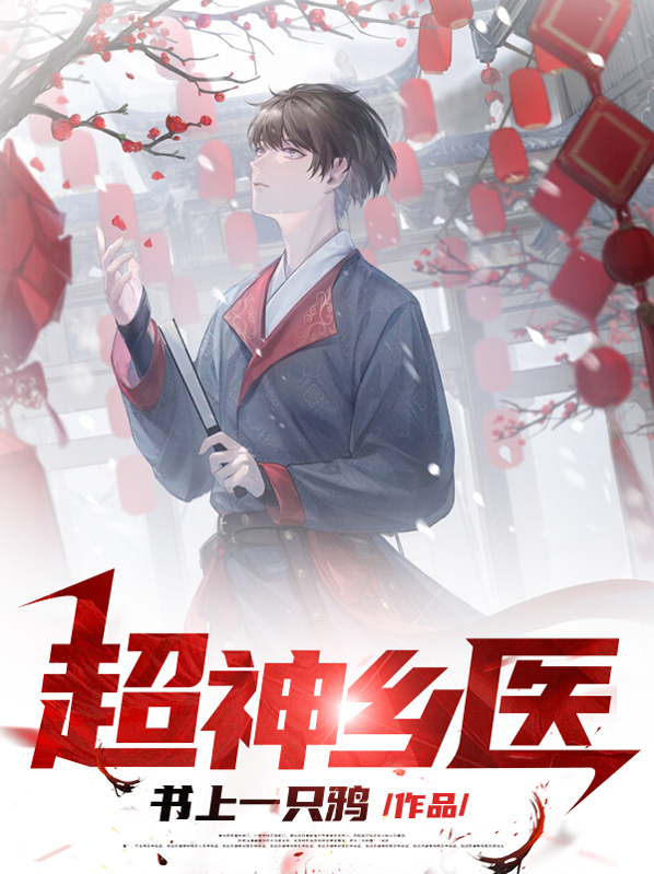 超级乡村神医全文免费阅读