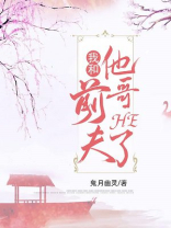 我和前夫他哥HE了听书