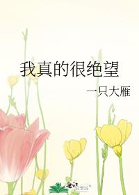 我真的很绝望呀