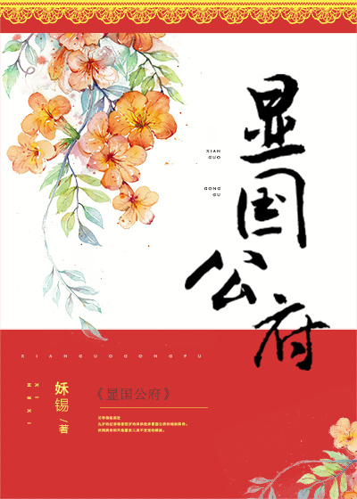 显国公府TXT百度云