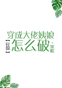 穿成大佬姨娘怎么破全文免费阅读