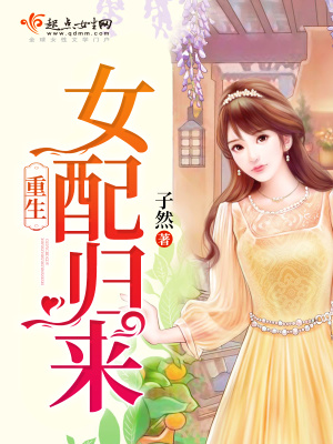 重生女配归来 小说