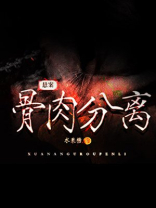 悬案：骨肉分离