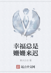 幸福姗姗来迟的意思