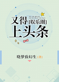 又得上头条娱乐圈