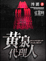 黄泉代理人 抟鹏