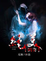绝世阴妻妖道
