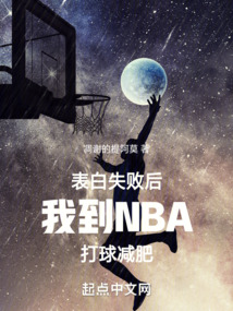 表白失败后我到NBA打球减肥起点