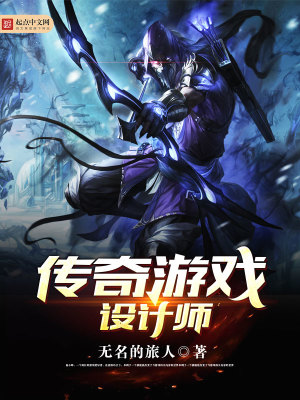 传奇游戏设计师是谁
