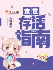 末世存活指南好看吗