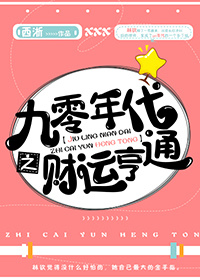 九零年代之财运亨通完整版