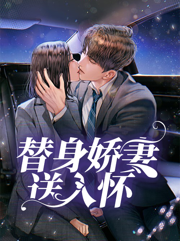 替身娇妻入怀宠畅读模式