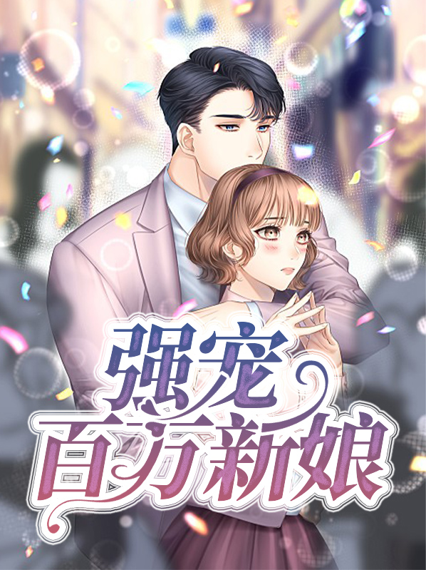 百万新娘剧情分集介绍