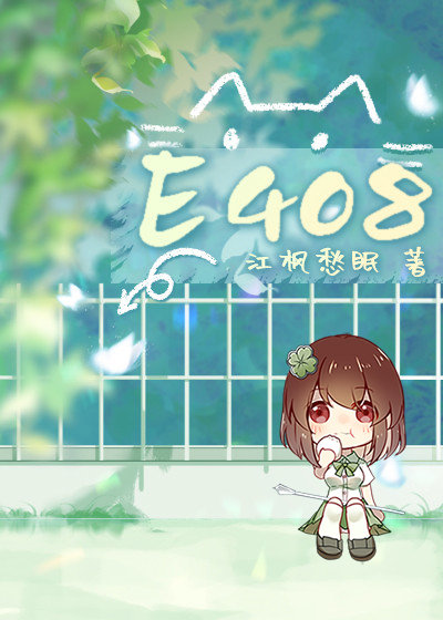 e408免费阅读
