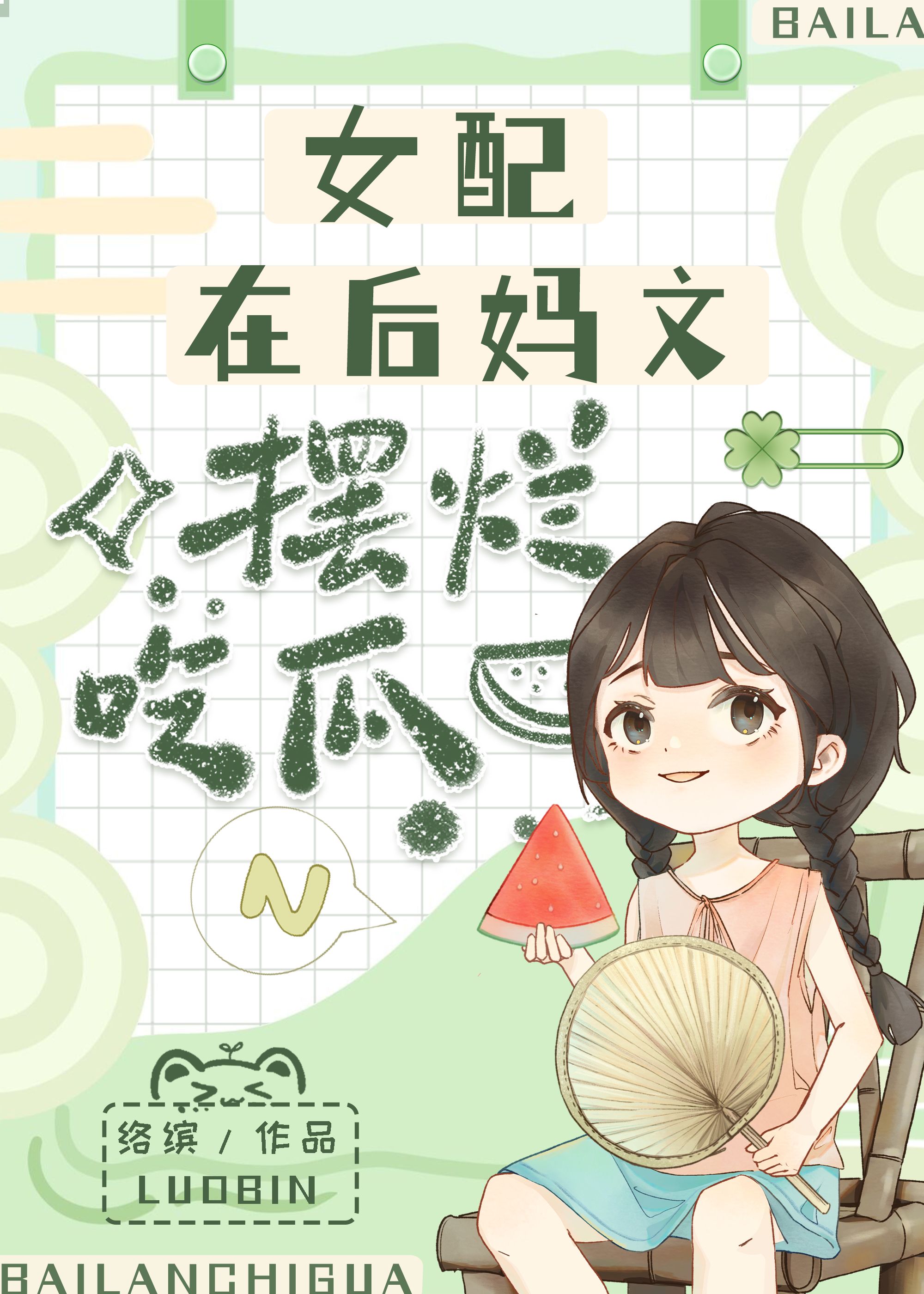女配后妈重生
