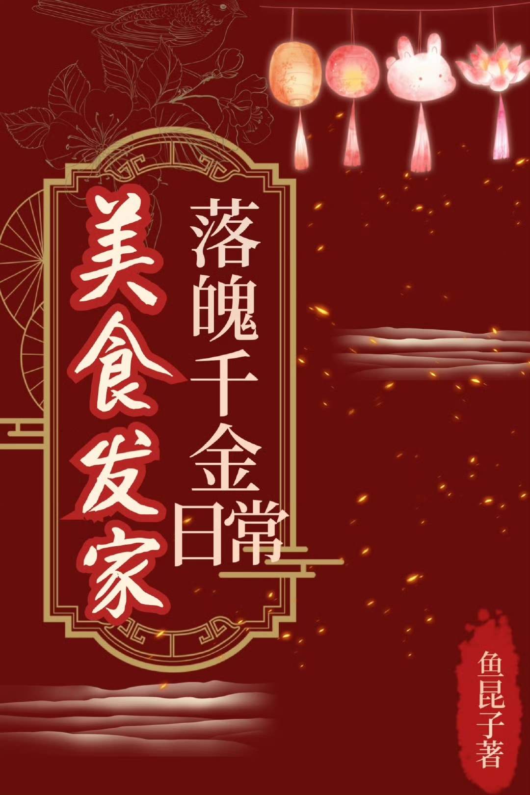 落魄千金美食发家日常格格党