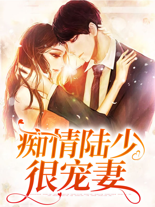 陆少婚久情深免费阅读76章