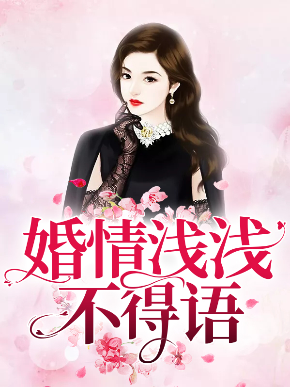 婚浅情长鱼不忆