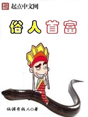 小说俗人回档全文免费阅读无弹窗