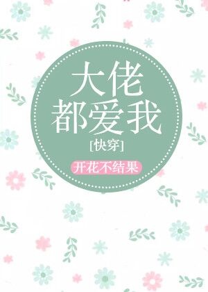 大佬都爱我快穿TXT百度网盘