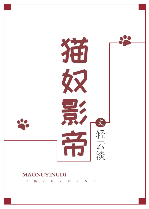 影帝是家养猫